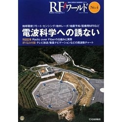 電波科学への誘ない―地球環境リモート・センシング/地中レーダ/地震予知/医療用MRIなど(RFワールド〈No.4〉) [単行本]