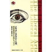 メディア・リテラシー入門―視覚表現のためのレッスン(慶應義塾大学教養研究センター選書) [全集叢書]