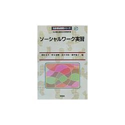 ソーシャルワーク実習(社会福祉基礎シリーズ〈17〉) [全集叢書]