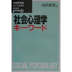 ヨドバシ.com - 社会心理学キーワード(有斐閣双書―KEYWORD SERIES