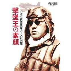 撃墜王の素顔―海軍戦闘機隊エースの回想 新装版 (光人社NF文庫) [文庫]