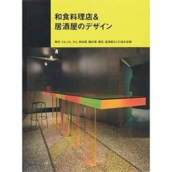 和食料理店&居酒屋のデザイン－寿司、てんぷら、そば、串料理、鍋料理、懐石、居酒屋など51店を収録（別冊商店建築 83） [単行本]