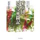 菊兵団ビルマ死闘記―栄光のマレー戦から地獄の戦場へ(光人社NF文庫) [文庫]