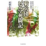 菊兵団ビルマ死闘記―栄光のマレー戦から地獄の戦場へ(光人社NF文庫) [文庫]