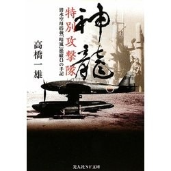 神龍特別攻撃隊―潜水空母搭載「晴嵐」操縦員の手記(光人社NF文庫) [文庫]