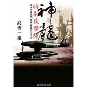 神龍特別攻撃隊―潜水空母搭載「晴嵐」操縦員の手記(光人社NF文庫) [文庫]