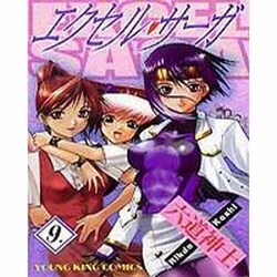 エクセル・サーガ 9（ヤングキングコミックス） [コミック]