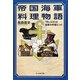 帝国海軍料理物語―「肉じゃが」は海軍の料理だった(光人社NF文庫) [文庫]