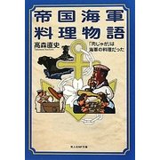帝国海軍料理物語―「肉じゃが」は海軍の料理だった(光人社NF文庫) [文庫]