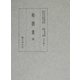 勅撰集〈5〉(国立歴史民俗博物館蔵貴重典籍叢書 文学篇〈第5巻〉) [全集叢書]