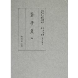 勅撰集〈5〉(国立歴史民俗博物館蔵貴重典籍叢書 文学篇〈第5巻〉) [全集叢書]