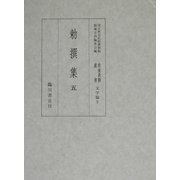 勅撰集〈5〉(国立歴史民俗博物館蔵貴重典籍叢書 文学篇〈第5巻〉) [全集叢書]