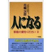 人になる―家庭の愛をください〈2〉 [単行本]