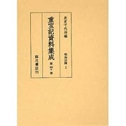 重宝記資料集成 第40巻 [全集叢書]
