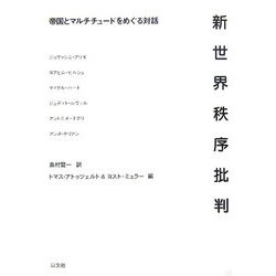 新世界秩序批判―帝国とマルチチュードをめぐる対話 [単行本]