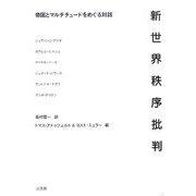 新世界秩序批判―帝国とマルチチュードをめぐる対話 [単行本]