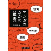 マンガのなかの「他者」(ビジュアル文化シリーズ) [単行本]