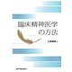 臨床精神医学の方法 [単行本]