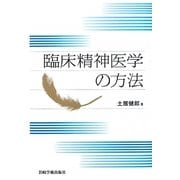臨床精神医学の方法 [単行本]