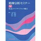 精神分析セミナー 5 [全集叢書]