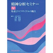 精神分析セミナー 5 [全集叢書]