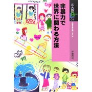 非暴力で世界に関わる方法(北大路ブックレット 心理学者は問いかける〈01〉) [全集叢書]