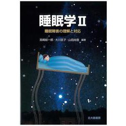 睡眠学〈2〉睡眠障害の理解と対応 [単行本]