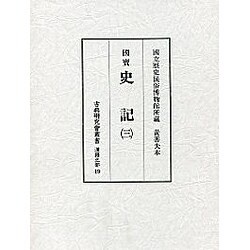 史記 3（古典研究會叢書 漢籍之部 第 2期19） [全集叢書]