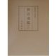 和刻本(山名本) 資治通鑑〈3〉 [全集叢書]