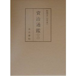 和刻本(山名本) 資治通鑑〈3〉 [全集叢書]