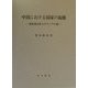 中国における国家の起源―国家発生史上のアジアの道 [単行本]