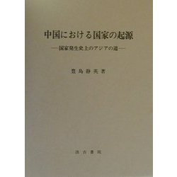 中国における国家の起源―国家発生史上のアジアの道 [単行本]
