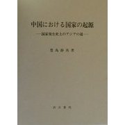 中国における国家の起源―国家発生史上のアジアの道 [単行本]
