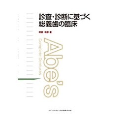 診査・診断に基づく総義歯の臨床 [単行本]
