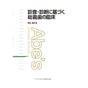 診査・診断に基づく総義歯の臨床 [単行本]