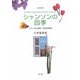 シャンソンの四季―フランス文化断章・空想の講演集 改訂増補版 [単行本]