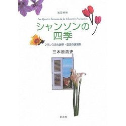 シャンソンの四季―フランス文化断章・空想の講演集 改訂増補版 [単行本]