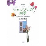 シャンソンの四季―フランス文化断章・空想の講演集 改訂増補版 [単行本]