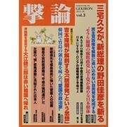 撃論 vol.3（OAK MOOK 398） [ムックその他]