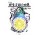 視覚言語の世界 改訂増補版 [単行本]