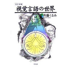 視覚言語の世界 改訂増補版 [単行本]