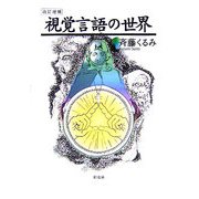 視覚言語の世界 改訂増補版 [単行本]