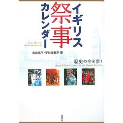 ヨドバシ Com イギリス祭事カレンダー 歴史の今を歩く 単行本 通販 全品無料配達