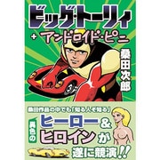 ビッグ・トーリィ&アンドロイド・ピニ [コミック]