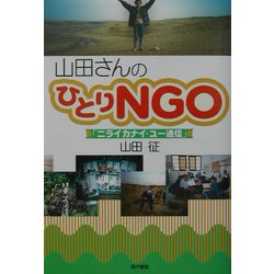 山田さんのひとりNGO―「ニライカナイ・ユー通信」 [単行本]