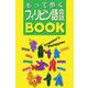 もって歩くフィリピン語会話BOOK [単行本]