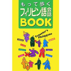 もって歩くフィリピン語会話BOOK [単行本]