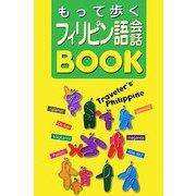 もって歩くフィリピン語会話BOOK [単行本]