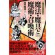 知っておきたい魔法・魔具と魔術・召喚術(なるほどBOOK!) [単行本]