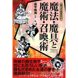 知っておきたい魔法・魔具と魔術・召喚術(なるほどBOOK!) [単行本]